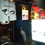 牛焼肉専門店 てつ - 