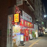 祥龍房刀削麺荘 - 