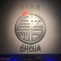 とり料理 鳥者 - 