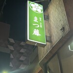 Matsufuji - 