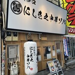 にしき之中華ソバ - 