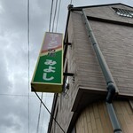 ラーメンの店みよし - 