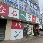 高級食パン専門店 なるへそタンマ - 