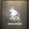 焼肉うしごろ 銀座店