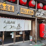 丸鶏本舗 つた屋 - 