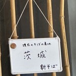 石臼挽きそば処 白帆 - 