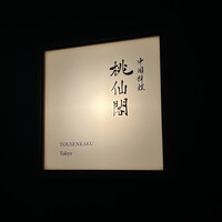 桃仙閣 東京 - 