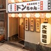 肉大衆酒場 ドンちゃん 梅田店