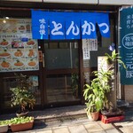 とんかつ 末吉 - 外観です