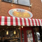 まん福ベーカリー - 