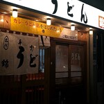 うどん 錦 - 