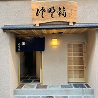 佐野鮨 - 