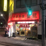 中華料理 豊龍 - 