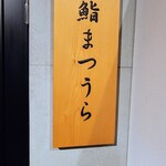 Sushi Matsuura - 