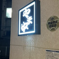 博多もつ鍋 やま中 博多店 - 