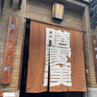 膳處漢ぽっちり - 