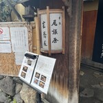 本家 尾張屋 - 