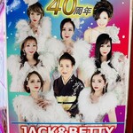 ジャック&ベティー - 