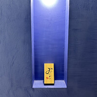鮨 おにかい×2 - 