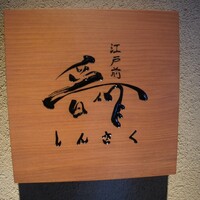 江戸前晋作 - 