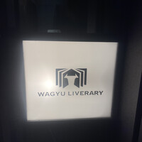 鉄板焼きWAGYU LIVERARY - 