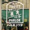 八百屋コウタのフルーツパーラー 平塚本店