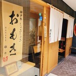 神戸牛 しゃぶしゃぶ おもき 離れ - 