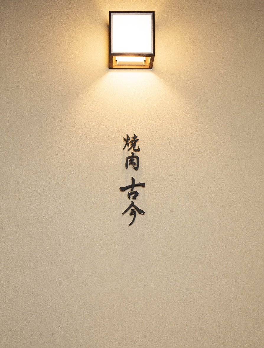焼肉古今