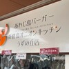 あわじ島バーガー 淡路島オニオンキッチン うずの丘店