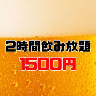 [All-you-can-drink] 2 hours all-you-can-drink 2000⇒1500