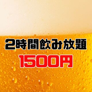 [无限畅饮]2H无限畅饮2000⇒1500