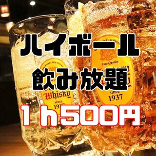 [First in Chigasaki area] All-you-can-drink highball 500 yen