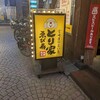 とり家ゑび寿 武蔵小杉店