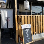 麺処茶房　福 - お店の入り口
