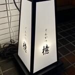 Tonkatsu Aoki - お洒落な燈籠。