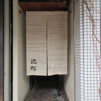 近松 - 直近利用時の暖簾