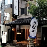 博多うなぎ屋 藤う那 - 