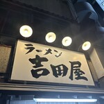 ラーメン 吉田屋 - 