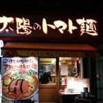 太陽のトマト麺 - 