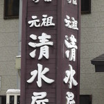 Kowashimizu Ganso Shimizuya - お店の脇の看板