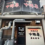 やきにく 十坪亭 - 