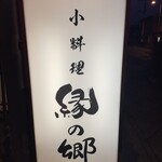 縁の郷 - かんばん