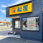 松屋 - 