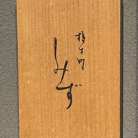 橦木町 しみず - 
