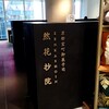 茶庭 然花抄院 渋谷ヒカリエ ShinQs店