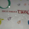 タカノフルーツパーラー JR名古屋高島屋店