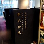 茶庭 然花抄院 渋谷ヒカリエ ShinQs店 - 