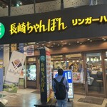 リンガーハット - 