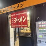 まるうまラーメンぷらっと博多No.1 - 