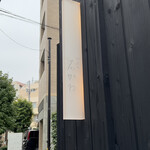 神楽坂 石かわ - 